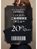 【天野・神山指名限定】★3メニュー以上のご予約で施術料金が20％OFFに！