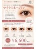 育てるまつ毛パーマ【マイラミネーション】初回￥6,600通常￥8800