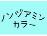 再来≫ノンジアミンカラー全体染め￥8800【白髪染め・おしゃれ染め】