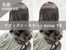 アディクシーカラー+4stepトリートメント ￥9500