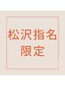 【松沢指名限定】 似合わせカット＋マイクロバブル￥4,950→￥￥4,500