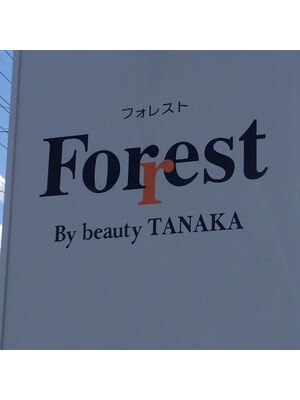 フォレストバイビューティータナカ(Forest By beauty TANAKA)