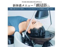 睡眠の質を向上させ整うを体験新感覚ヘッドスパ【頭浸浴】