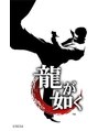 ノアソルテ 名古屋 栄(NOA solte.) ゲームが好きです！龍が如く全シリーズ制覇しました！笑