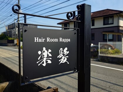 ラッパ(Rappa 楽髪)の写真
