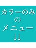 こちらから↓↓カラーだけ［カット無し］のメニューです↓↓