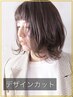 【a Glandの技術を体験☆】デザインカット　4600円→4200円