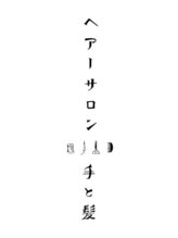 ヘアーサロン　手と髪