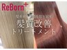 【新導入☆極上のうる艶髪に】カット＋ReBorn髪質改善Tr ￥6400