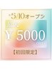 【オープニング記念】2万円以上5000円オフ◎1万円以上3000円オフ他1000円オフ