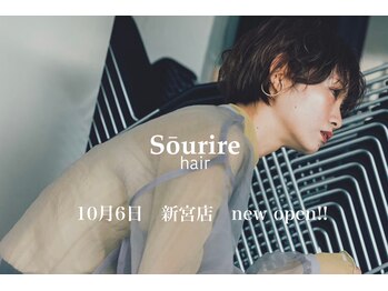 半個室型美容室 Sourire 新宮店 【スーリール】（旧：terrace hair & spa）