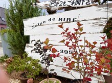 サロン ド リール(Salon de RIRE)の雰囲気(女性スタッフのみのでアットホームなサロンです)