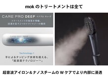 mokのトリートメントは超音波アイロンとナノスチームのWケアでより内部に浸透！