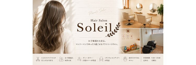ソレイユ(Soleil)のサロンヘッダー