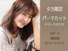 【夕方★チャンス】カット＋パーマ＋フローディア超音波TR 17160円→13904円