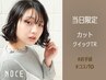 【お得◎当日割】カット＋2STEPトリートメント★9130円→7980円