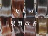 [大人の髪質改善]カット+髪質改善トリ-トメント+炭酸ヘッドスパ￥16500→11000