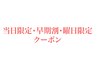 ↓《当日限定・早期割・平日限定・土日限定クーポン》はこちら↓