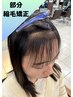 【気になる部分だけでOK】選べる部分縮毛矯正[藤枝/静岡]