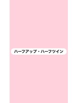 ココ(coco)&nbsp;ヘアセット