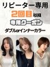 【リピーター】ダブルカラーorインナーカラー+HITA TR¥20900
