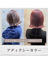 【美髪＊『アディクシー』カラー】ブリーチ無しでも叶う"透明感"