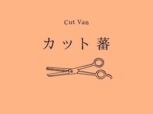 カット蕃