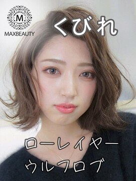 マックスビューティーギンザ(MAXBEAUTY GINZA)　 くびれローレイヤーロブ☆銀座/東京駅