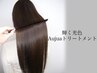 【新生活応援クーポン】Aujua TR（4step)+光色イルミナカラー ¥6800