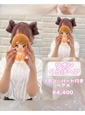 立体リボンくらげヘア♪【ゆうき】