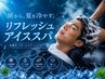 【期間限定】カットコース(顔剃り付き)+爽快リフレッシュアイススパ ￥10340