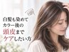 【頭皮ケア】白髪も染めてカラー後の頭皮までケアしたい