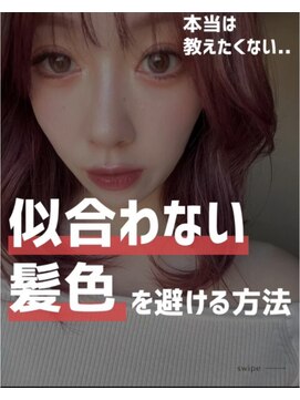 似合わせ/白髪ぼかし/インナーカラーに特化した髪質改善サロン 元住吉 武蔵小杉 似合う髪色診断と髪質改善カラー/白髪ぼかし/インナーカラー