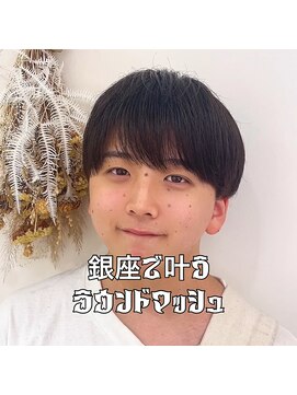 マージュ ギンザ(marju GINZA) 『メンズ最旬ヘア』ラウンドマッシュ