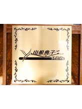 山根典子美容室