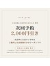 【次回予約専用】次回予約2000円引き（お会計25,500円）