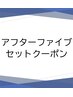 ↓↓アフターファイブセットクーポンはこちらから↓↓