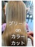 【インスタ映え◎】フルブリーチonフルカラー+カット ¥15000