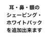 【全員】メンズカット＋お顔剃り＋耳・鼻・額剃り＋ホワイトパック