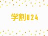 学割U24【学生限定クーポン☆】カット・トリートメント／5000円