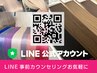 【エクステ/LINEカウンセリング】初めての方も安心♪※当日施術不可