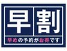 ☆早期予約割引クーポン☆