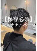 〈NoelyS勝田台 佐藤愛〉メンズ大人パーマ＊