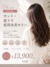 【導入記念★ ￥13,900】カット＋髪ドラ髪質改善カラー