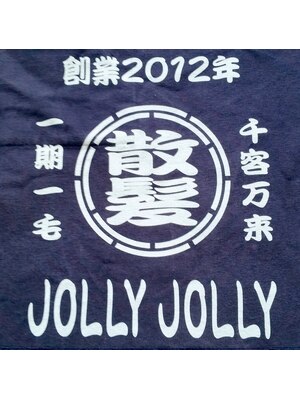 ジョリージョリー(JOLLY JOLLY)