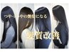 【髪質改善】美髪変身コース(カット込み)【髪質改善】【トリートメント】