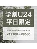 【学割U24/平日限定】カット＋カラー＋トリートメント ¥12100→¥9680