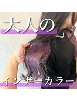 トリコ 梅田茶屋町店(trico) ラベンダーインナーカラー♪