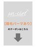 眉毛パーマつきクーポン