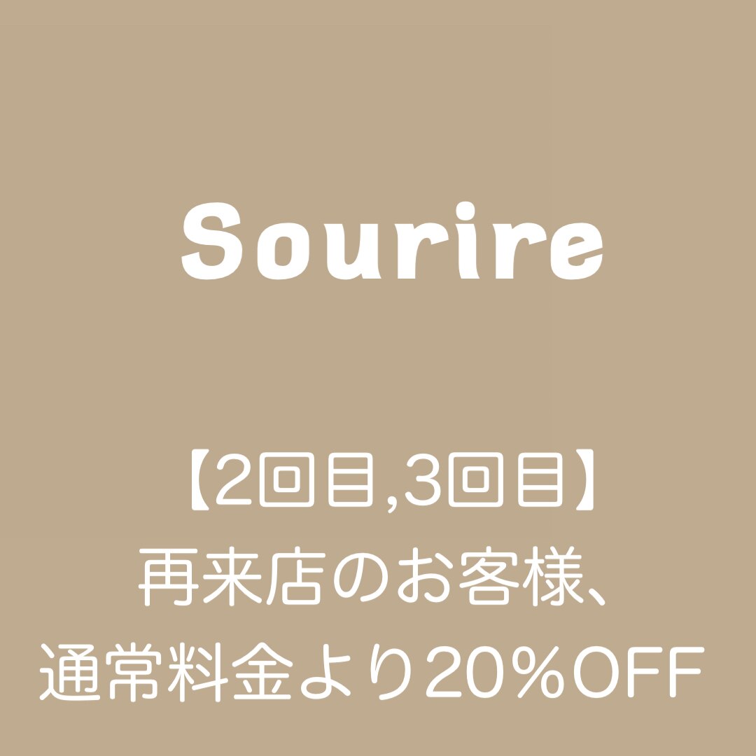 【2回目,3回目】再来店のお客様、通常料金より20％OFF